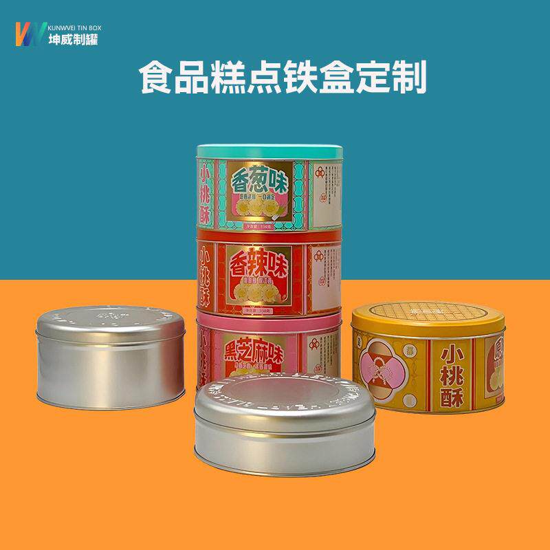 马口铁盒定制曲奇饼干盒小号圆形饼干包装铁盒马口铁礼品包装铁盒