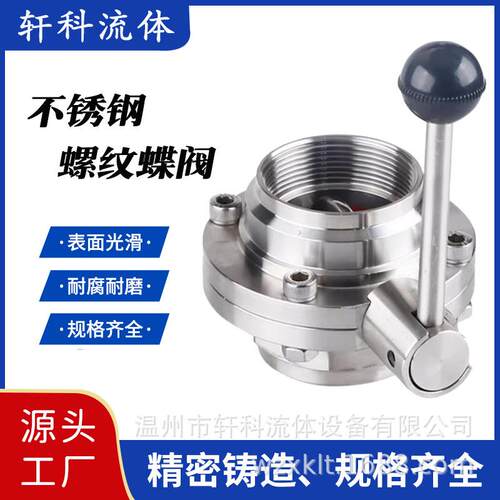 不锈钢卫生级内螺纹蝶阀手动内丝活接阀门清洁环卫车配件SMS螺纹