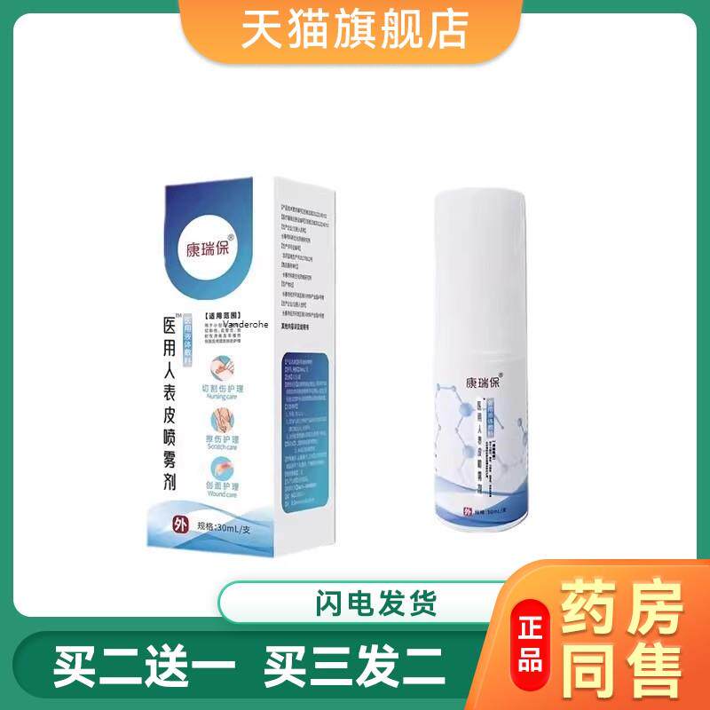 康瑞保 医用人表皮喷雾剂 因子皮肤擦伤微小创口生长创面护理喷雾