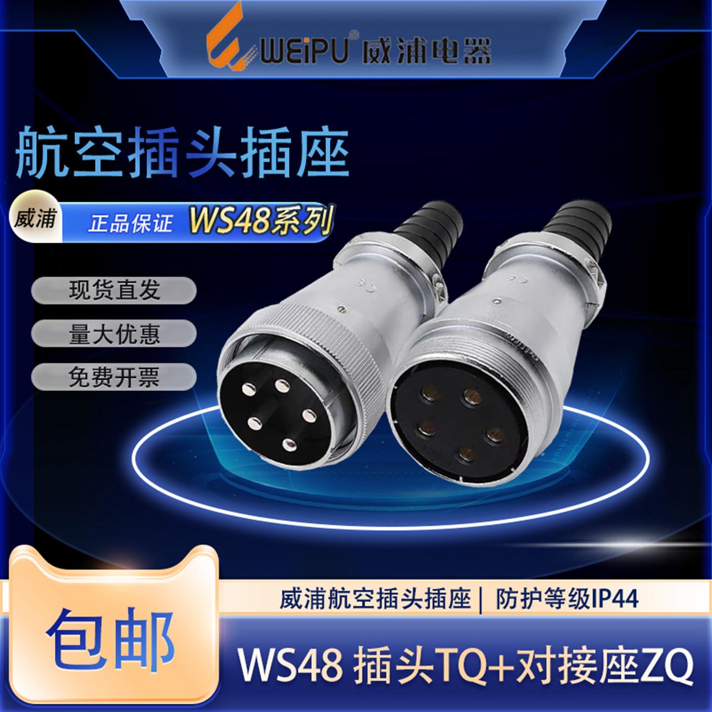 WEIPU威浦航空工业插头WS48 5-2027芯38芯42芯接头空中对接连接器
