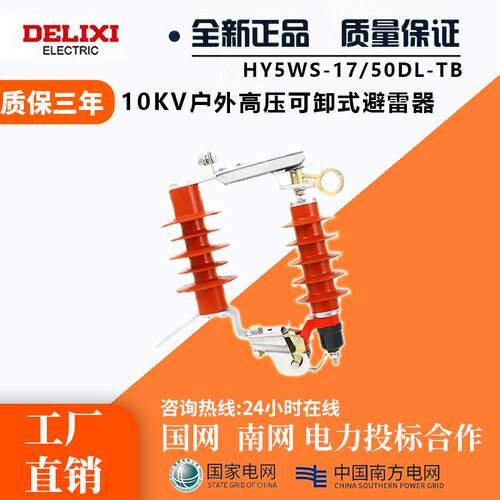 高压氧化锌避雷器HY5WS-17/50DL-TB可卸式跌落式避雷器一组三只