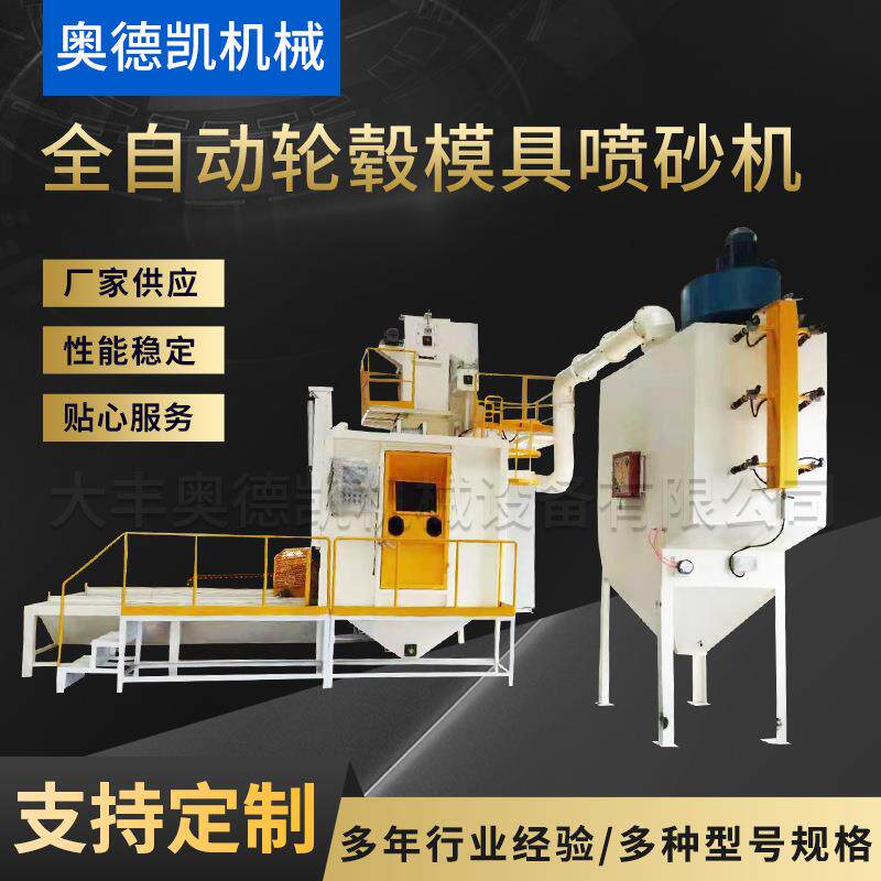 自动模具喷砂机厂家加工磨料抛丸机可定来图全自动轮毂模具喷砂机