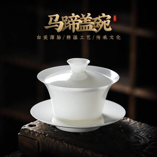 羊脂玉瓷薄胎马蹄三才盖碗茶杯单个高档茶碗带盖子德化白瓷功夫茶