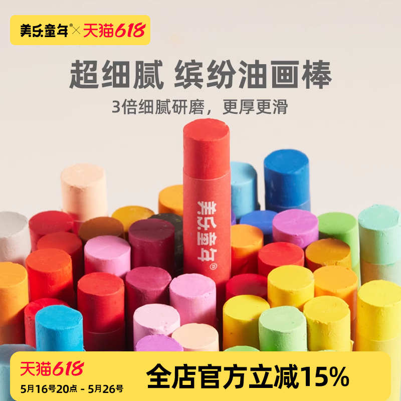 美乐童年儿童缤纷重彩油画棒套装一年级幼儿园小学生美术专用蜡笔