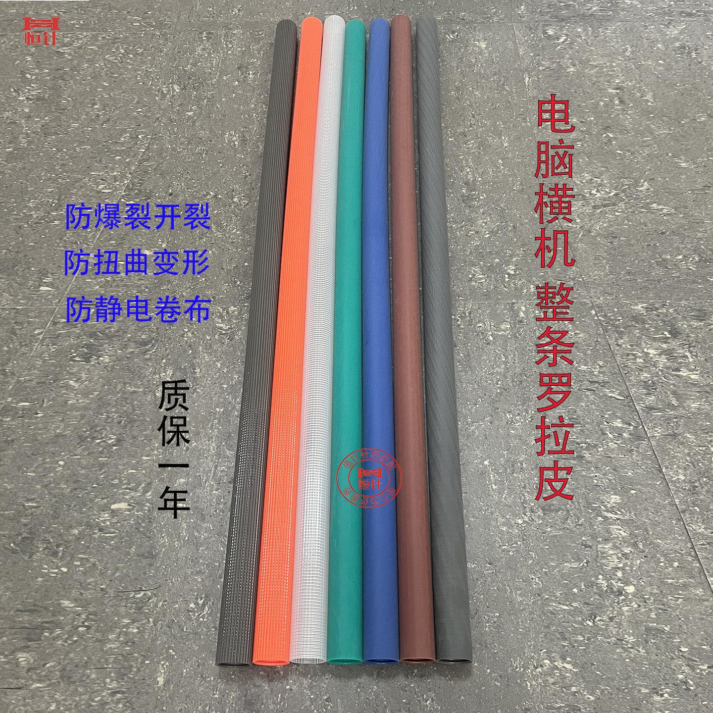 电脑横机罗拉皮52寸56寸整条一台机2条防静电放扭曲防卷布罗拉皮
