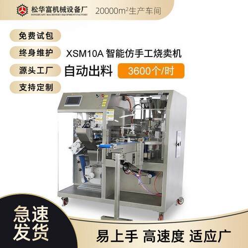 工厂直供松川全自动饺子机商用仿手工自动包烧卖机器XSJ10A