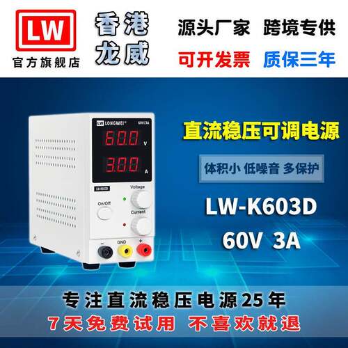 香港龙威60V3A高精度电源LW-K603D可调开关直流稳压电源3年保修