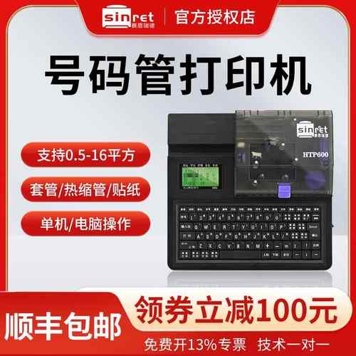 赛恩瑞德线号机HTP600号码管打印机PVC套管热缩管打码机线缆新品