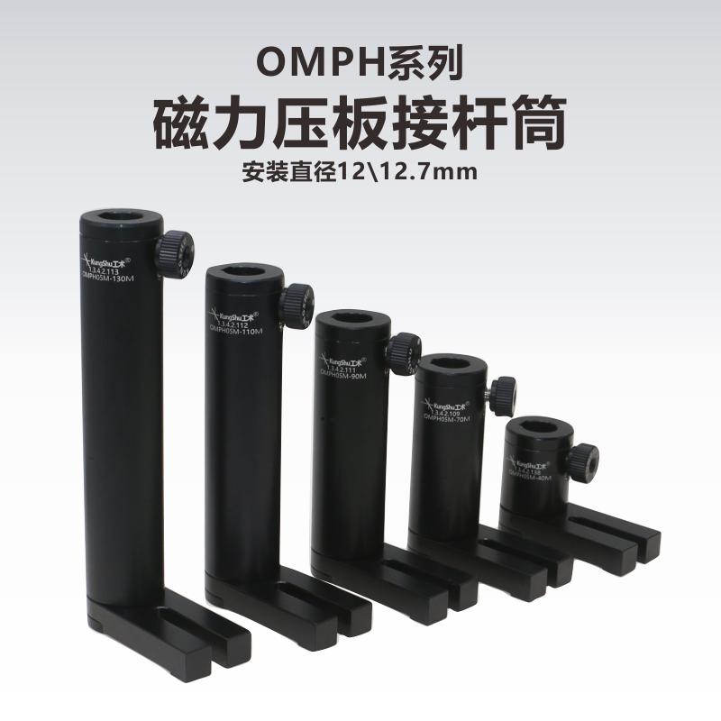 OMPH12M\05M\12mm\12.7mm\0.5英寸\带磁力底座压板接杆筒安装座