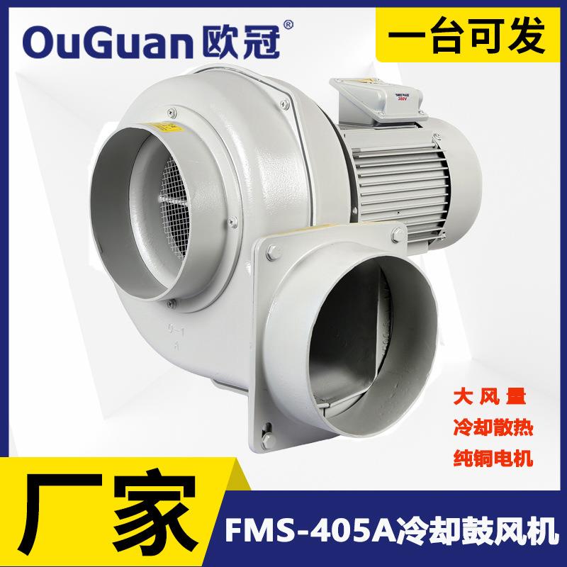 欧冠FMS-405A鼓风机0.4KW低压散热鼓风机燃烧器配套风机