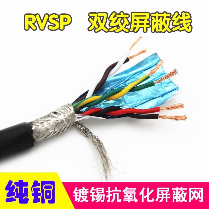 rvsp 双绞屏蔽线 纯铜485信号线2芯0.2 0.5平4芯6芯8芯双绞屏蔽线