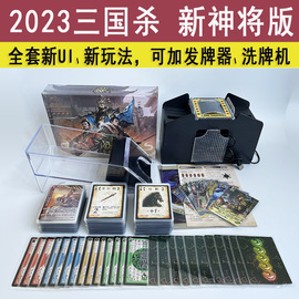 游卡桌游2023新版三国，杀正版三分天下神将标准版，新ui全套塑封纸牌