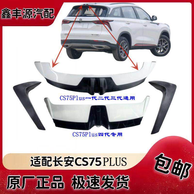 适配长安CS75plus扰流板装饰件后尾翼扰流板防撞碳纤维装饰条原装