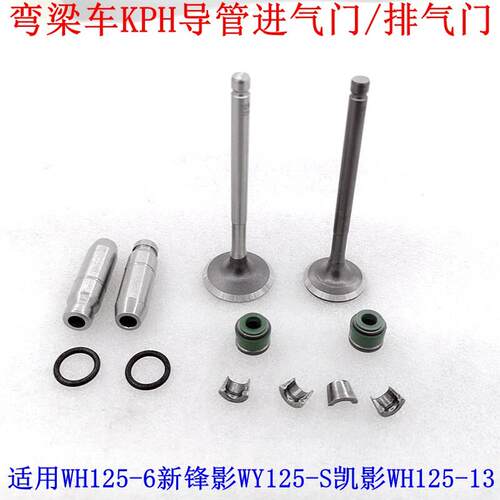 适用弯梁摩托车锋影KPH凯影WH125-6/13新锋影WY125-S气门导管组件