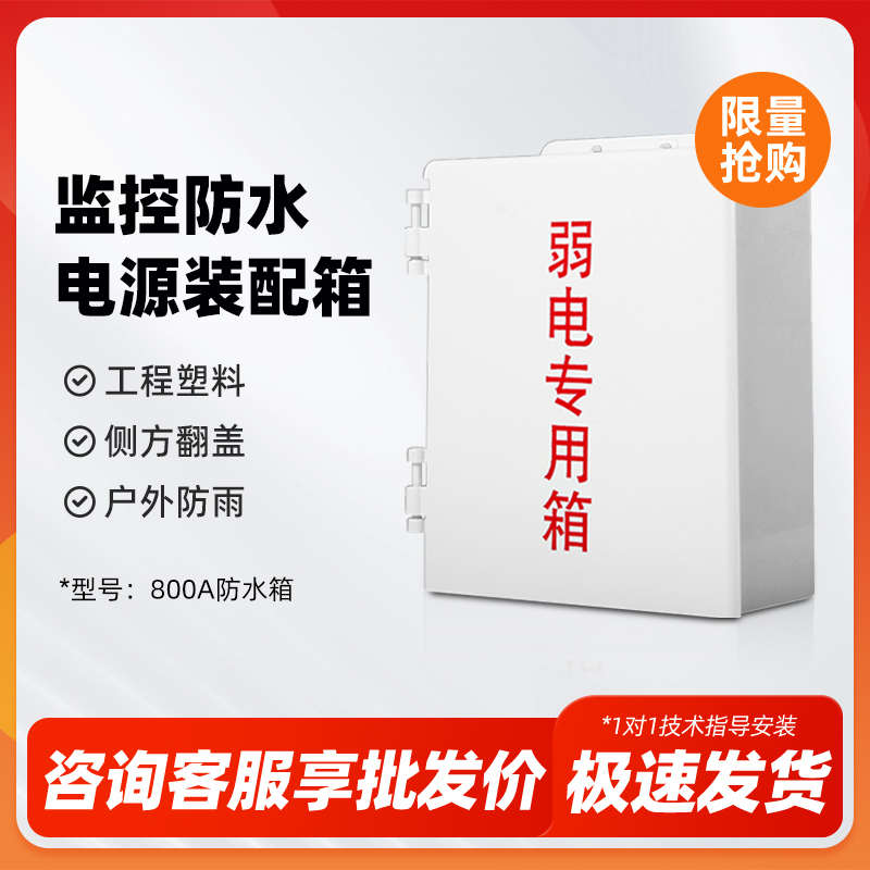 800A室外监控防水箱 侧开门专用弱电箱ABS塑料防雨安防电源配电箱