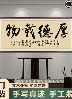 厚德载物字画手写真迹办公室挂画定制书法作品书房茶室装饰画牌匾
