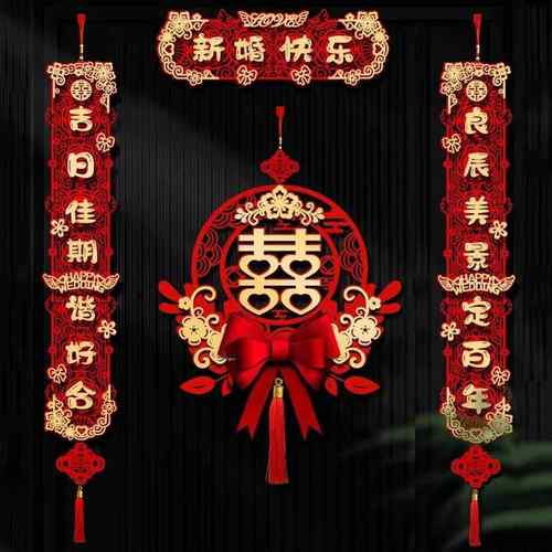 植绒布结婚对联 新婚装饰男方大门喜字挂件女方喜联 婚礼婚房布置