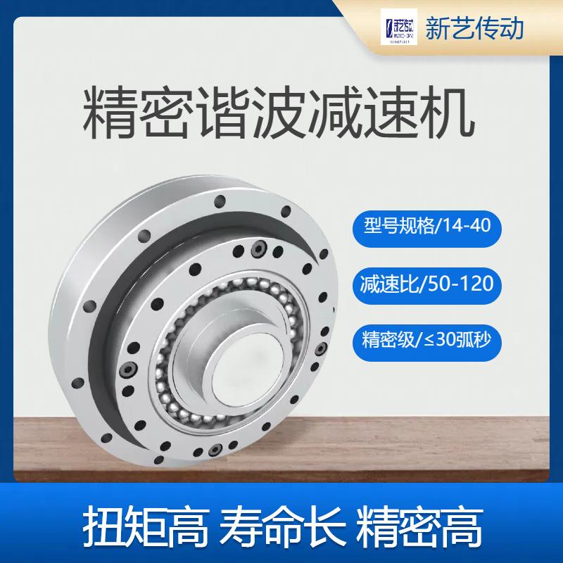 新艺精密谐波减速机/14/17/20/CSG25/32/40-Ⅰ杯型机减速器