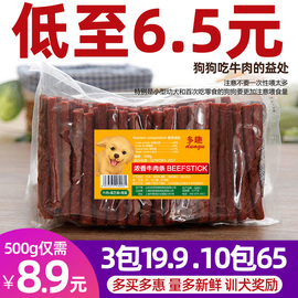 多趣狗零食牛肉条500g宠物训练奖励零食新鲜牛肉棒泰迪金毛磨牙棒