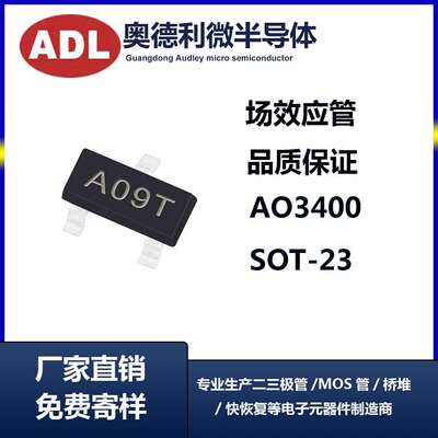 AO3400A09TSOT-23MOS管低压N沟道2.8A