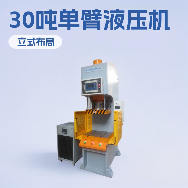 东莞金诚GSCQD-30吨单臂液压机 单柱油压机价格挂锁冲压成型