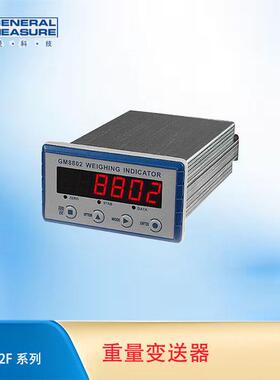 杰曼GM8802-F重量变送器 嵌入式称重控制仪表 RS485/232 MODBUS
