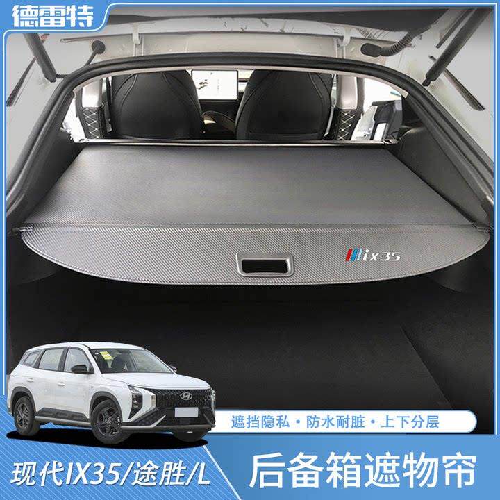 适用于10-25款现代ix35后备箱遮物帘新途胜L尾箱隔物挡板改装配件