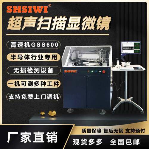 超声扫描显微镜高速机GSS600半导体行业缺陷检测设备C-SAM探伤仪
