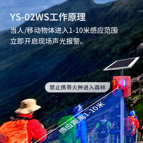 YS-02WYS-02WS阳S太声光报能警器微应波感森林防火路口工地语音宣
