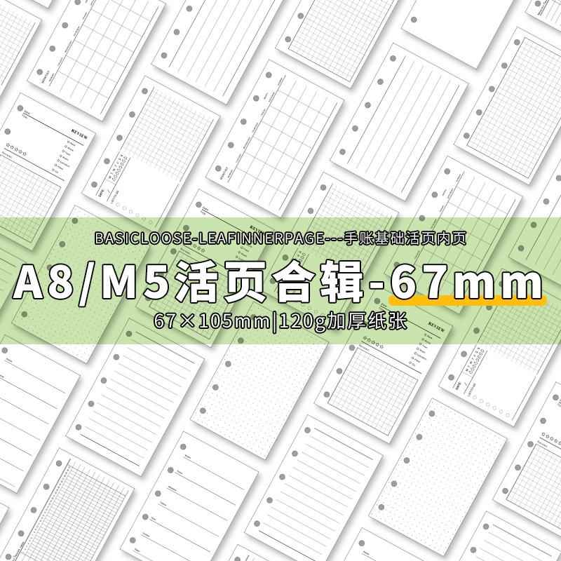 窄版m5 A8手帐本5孔活页纸替芯日月周计划观影理财空白三折页67mm