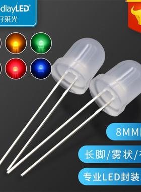 珠8mm 雾状长脚/黄有边 灯二极管 白蓝绿插圆头led直发光红ledf8