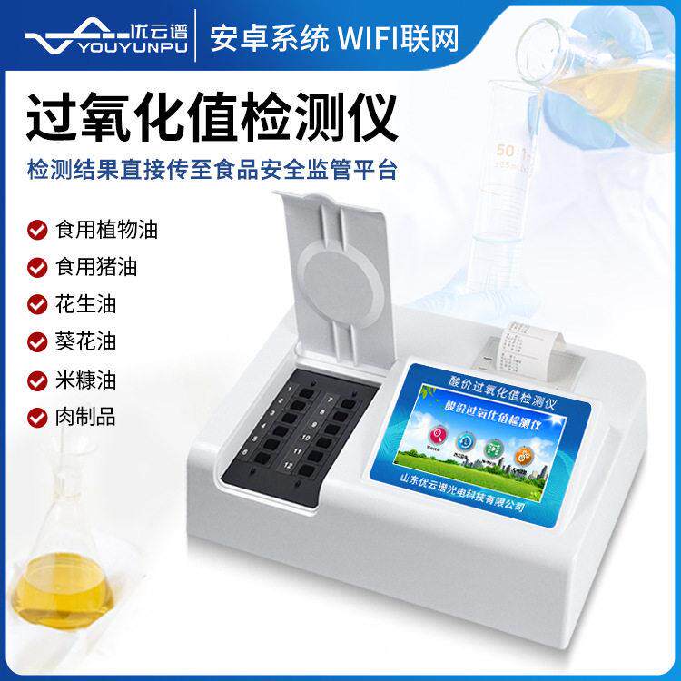 酸价过氧化值检测仪食用油酸价快速测定仪智能肉类过氧化值分析仪