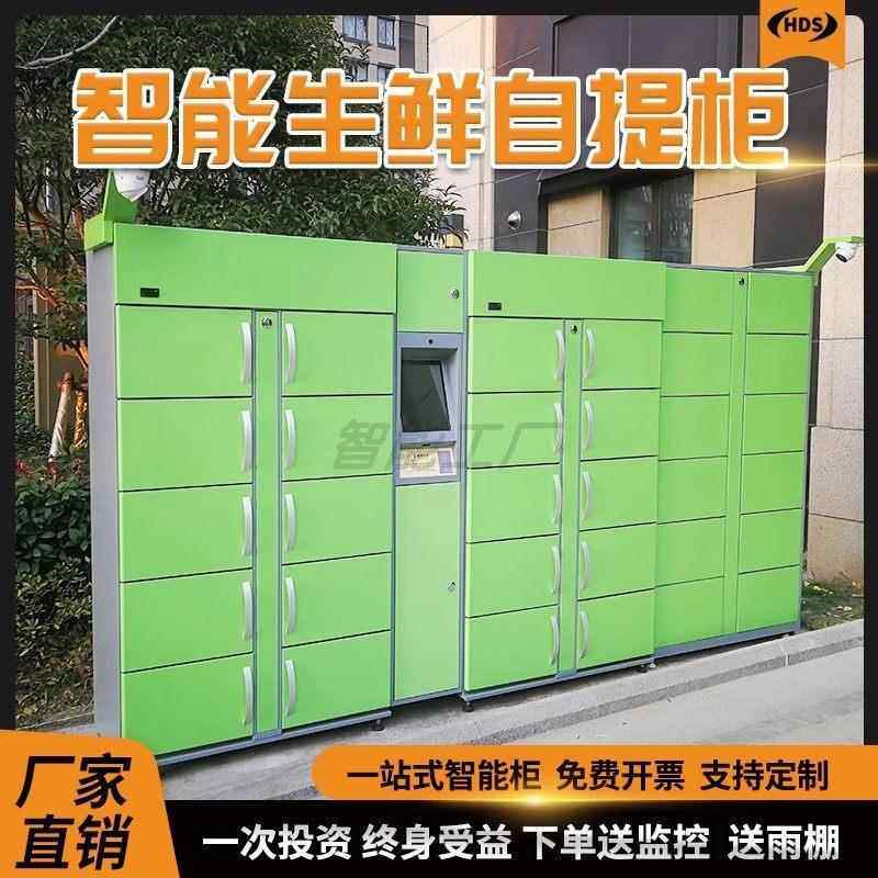 智能生鲜柜冷藏自提柜社区蔬果保鲜冷冻临时存储配送柜无人共享柜