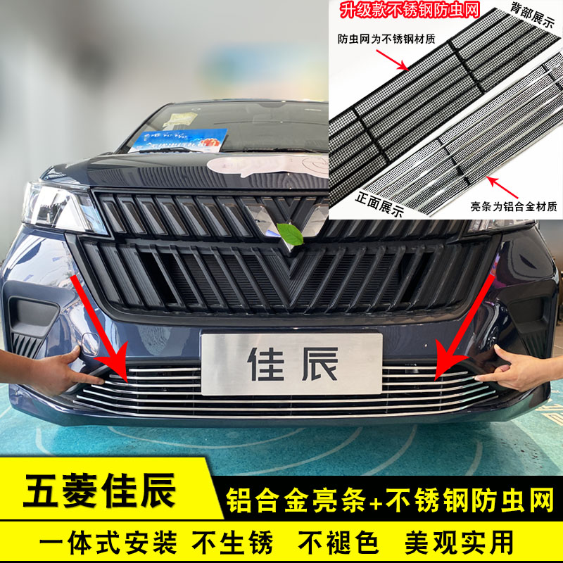 五菱佳辰中网防虫网改装饰条 前脸专用配件前杠装饰汽车用品亮条