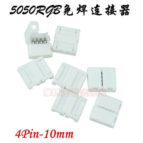 5050 RGB灯带FPC免焊接连接头卡扣 RGB七彩灯条4PIN对接头中间接