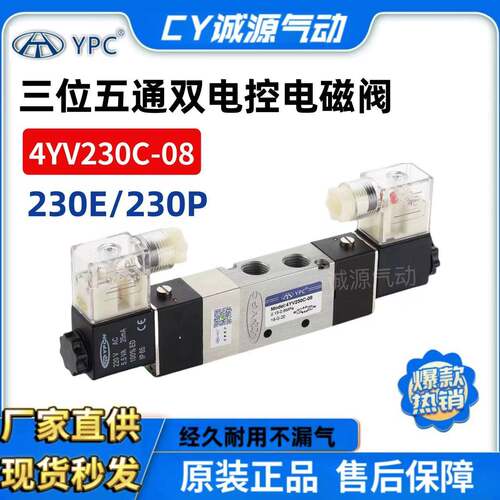 YPC海天诚和4YV230C-08 230E/230P三位五通电磁阀 气动换向阀 24V