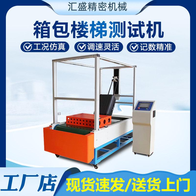 箱包楼梯测试机模拟箱包台阶颠簸试验机行李箱脚轮抗冲击测试仪
