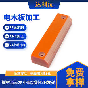 电木雕刻板厂家绝缘绝缘加工板锂电池供应板切橘红酚醛树脂零