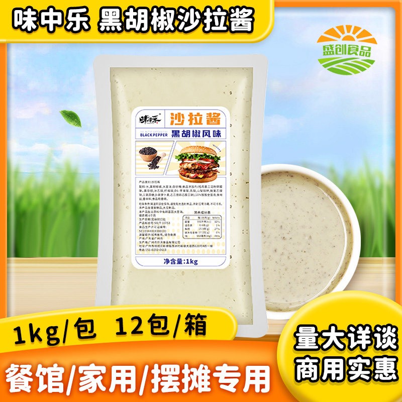 味中乐黑胡椒沙拉酱1kg装蔬菜水果美式汉堡包商用家用包邮
