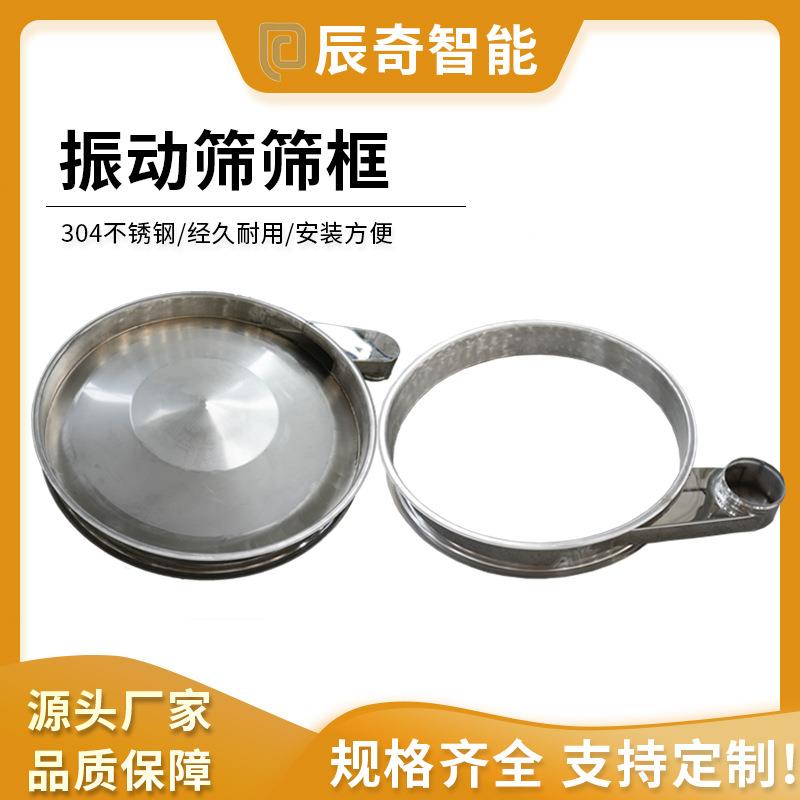 振动筛用筛框304不锈钢底框上框圆形筛格直排筛超声波震动筛配件