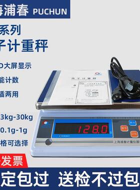 浦春JSB30-1电子计重秤电子秤台秤公斤称3/6/15/0.1g/30kg/1g