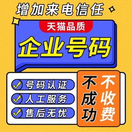 号码认证手机来电标记拦截显示标记座机来电名片公司移动号码拨打频繁店铺限制企业标签标注显示通话信任接听