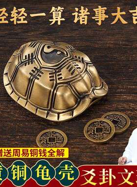 铜乌龟壳手把件六爻摇卦工具三才解压文玩龟甲卜挂工艺品书房摆件