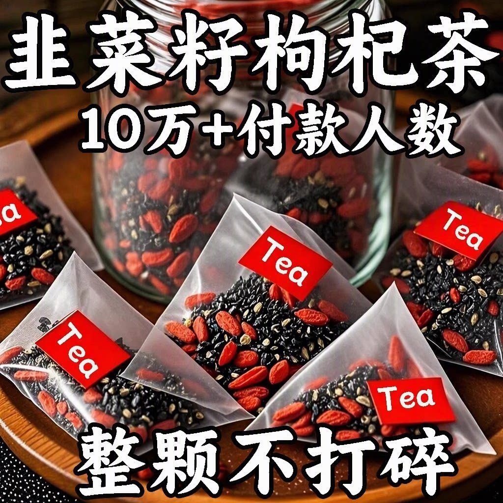 韭菜籽枸杞人参茶包野生正品炒熟男性养生茶10万+付款三角旗舰店