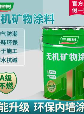 三棵树无机矿物涂料水性面漆室内墙面防霉防火工程家用27kg