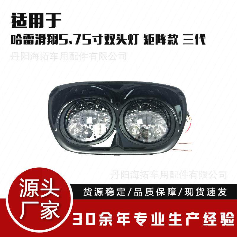 适用于哈雷公路滑翔LED大灯双头灯5.75寸双头三代矩阵LED大灯