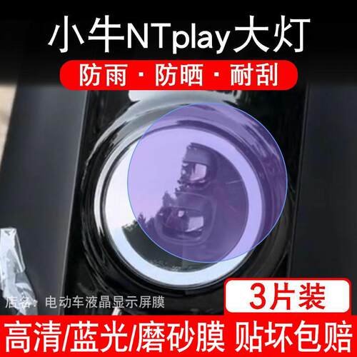 适用小牛NTplay电动车大灯贴纸热恋改装配件卡通保护膜贴Nplay电