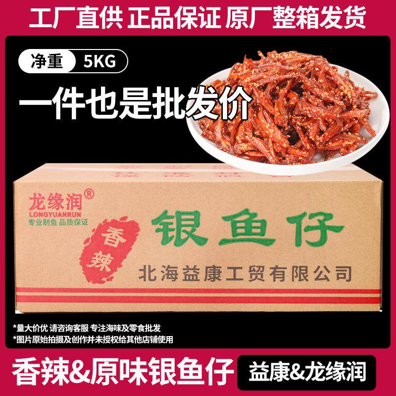北海香辣银鱼仔麻辣小银鱼龙缘润仙渔港丁香鱼10斤一整箱