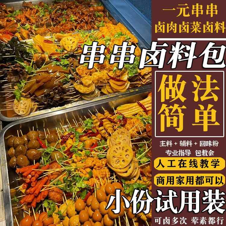 现卤现捞卤料包金汤热卤卤肉卤菜卤味一元串调料热卤味卤串串料包