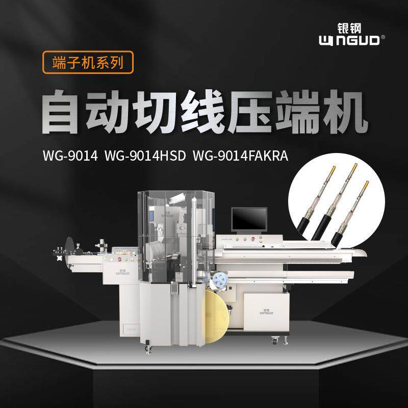 银钢HSD车载多媒体连接器射频同轴线全自动裁剥打端一体机WG-9014